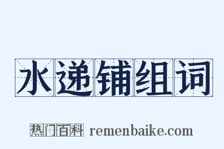 水递铺组词是什么意思的图片